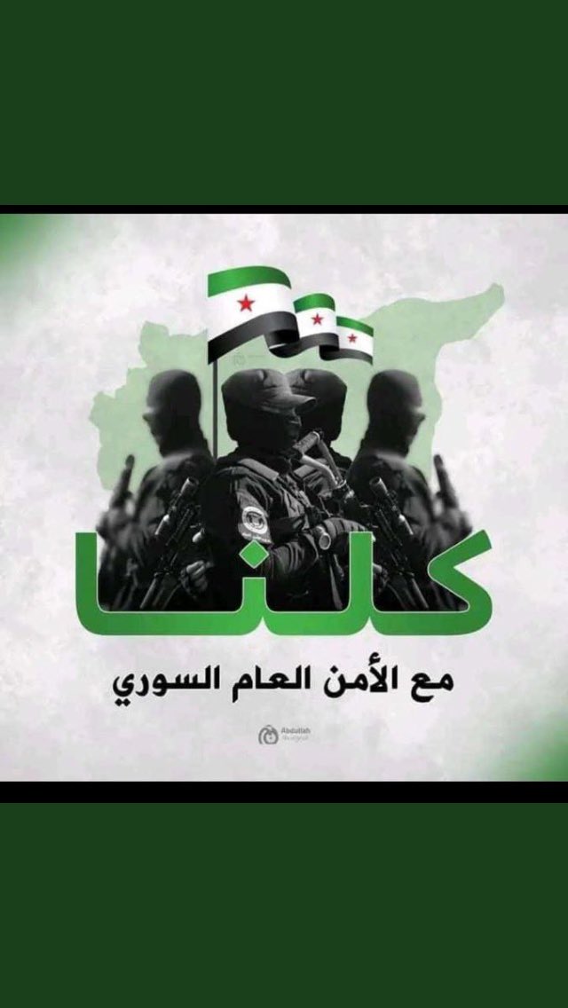smasmakuwait's tweet photo. #كلنا_مع_الأمن_العام_السوري 
تسعى إيران إلى إنشاء كيان تابع لها على الساحل السوري لضمان موطئ قدم هناك ..
لذلك
كونو مركزين https://t.co/00ZUkW7utn