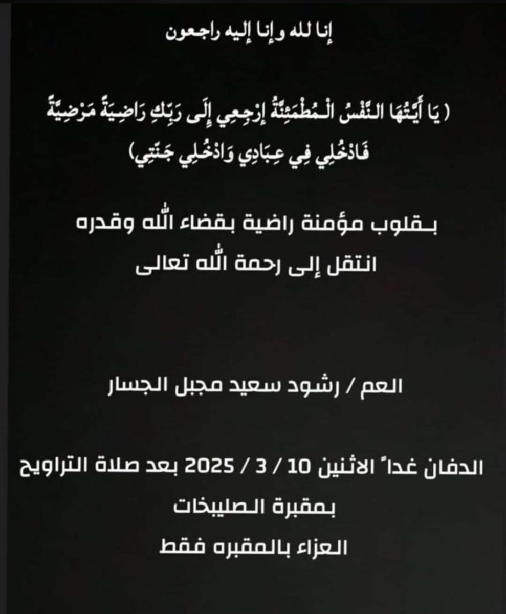 انتقل الى رحمة الله تعالى 

 العم 

رشود سعيد مجبل الجسار

نسأل الله أن يرحمه ويغفرله ويتجاوز عنه وأن يسكنه فسيح جناته

إنا لله وإنا إليه راجعون
