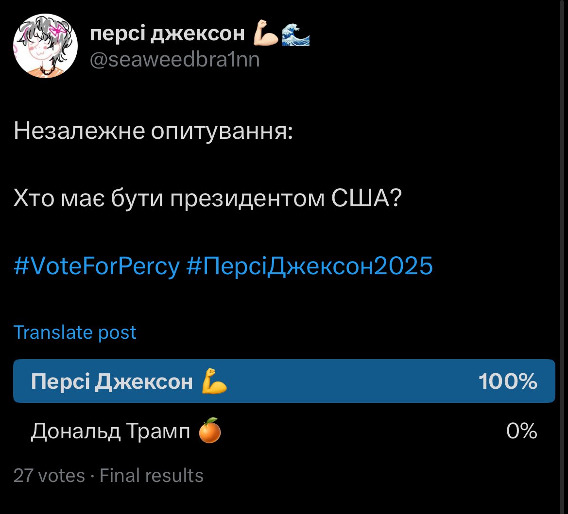 seaweedbra1nn's tweet photo. Одноголосно! Прошу звернути увагу, що опитування не було фальсифіковано — все було чесно та прозоро.
#VoteForPercy #ПерсіДжексон2025 https://t.co/d6oxA2aXTa