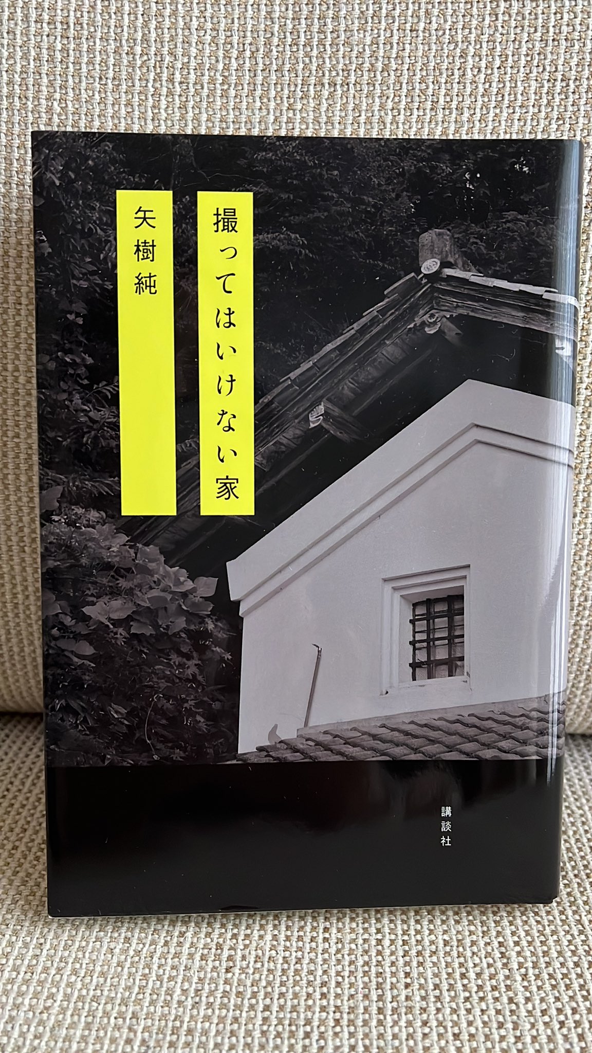 楽天ブックス: 撮ってはいけない家 - 矢樹 純 - 9784065376034 : 本