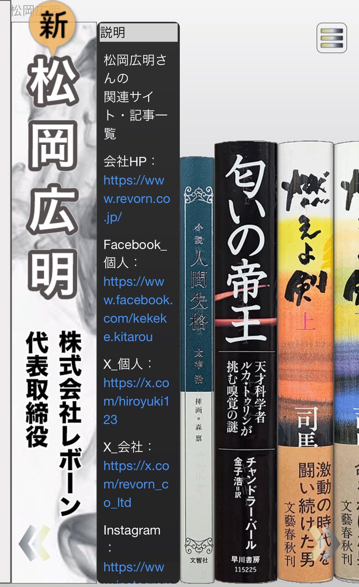 背表紙で探せる・選べるサイト「タテオキ」です。
本日の更新内容はこちらになります！ぜひ、新しい出逢いをお楽しみください。

１_株式会社レボーン<a href="/REVORN_Co_Ltd/">株式会社レボーン</a> の代表取締役、松岡広明さん<a href="/hiroyuki123/">松岡広明</a> のコーナーを追加しました。