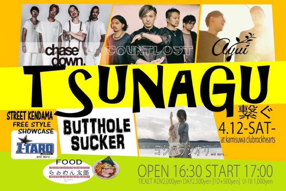 COUNTLOST's tweet photo. 【出演決定】

4.12(SAT)上諏訪clubrockhearts

TSUNAGU~繋ぐ~
開催決定！

OP16:30
ST17:00

ACT
chasedown.
COUNTLOST
ayui
ヨシハラシオリ
BUTTHOLE SUCKER
and more..
-STREET KENDAMA-
1-TARO
-FOOD-
らぁめん太郎 https://t.co/UsRtMIxtwA