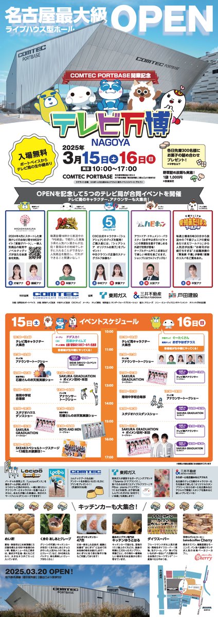 portbase's tweet photo. COMTEC PORTBASE開業記念
テレビ万博 NAGOYA開催！
3/15(土)・3/16(日)10:00～17:00
COMTEC PORTBASE＆ららぽーと名古屋みなとアクルス屋外イベントスペース デカゴン
入場無料！
OPENを記念して5つのテレビ局が合同イベントを開催！ 
テレビ局のキャラクター、アナウンサーも大集合！ https://t.co/7dhsFRlY39