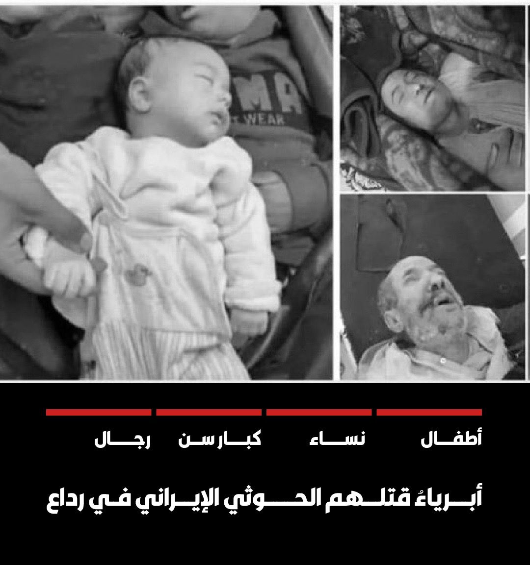 نهج إمامي سلالي آثم، وحلقة متسلسلة تقوم بها الإمامة عبر تاريخها الإجرامي الظلامي الأسود ، حيث تتبع سياسة ترهيب المجتمع اليمني من خلال تفجير منازل المواطنين التي بلغت 1000 منزلا دون مساءلة المجرمين من قيادات المليشيا الحوثية.
#عام_على_جريمه_رداع