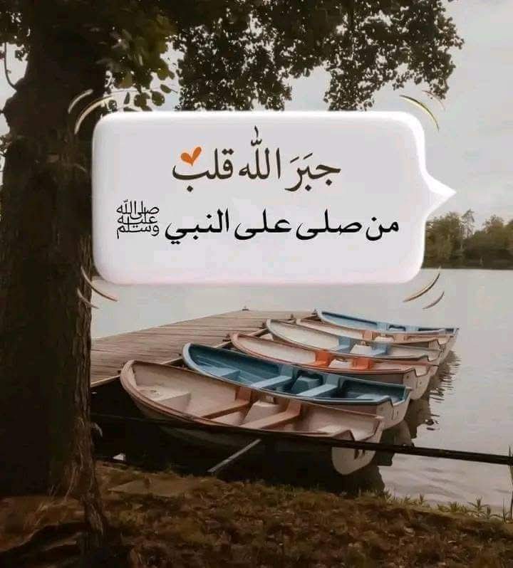 ”إنّ الصلاةَ على النبيِّ مُحمّدٍ
تُرضي القلوبَ وتُذهبُ الأحزان.“
﷽
 ﴿إِنَّ اللَّهَ وَمَلَائِكَتَهُ يُصَلُّونَ عَلَى النَّبِيِّ 
يَا أَيُّهَا الَّذِينَ آَمَنُوا صَلُّوا عَلَيْهِ وَسَلِّمُوا تَسْلِيمًا﴾