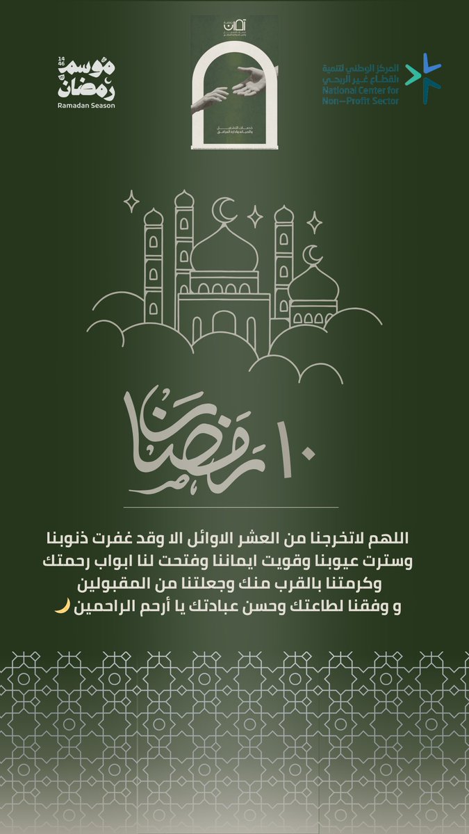 amanhail's tweet photo. #رمضان      

اللهم لاتخرجنا من العشر الاوائل الا وقد غفرت ذنوبنا وسترت عيوبنا وقويت ايماننا وفتحت لنا ابواب رحمتك وكرمتنا بالقرب منك وجعلتنا من المقبولين و وفقنا لطاعتك وحسن عبادتك يا أرحم الراحمين 🌙

#جمعية_آمان https://t.co/k8lf2LDUd3