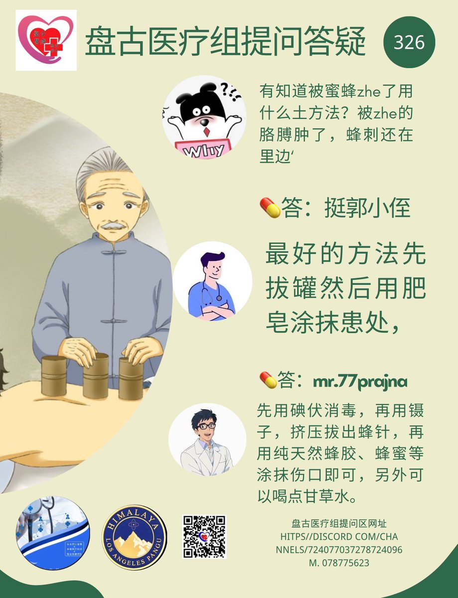 HIMALAYALAPFarm's tweet photo. 盘古医疗组提问答疑(326)

❓大家好
有知道被蜜蜂zhe了用什么土方法?被zhe的胳膊肿了,蜂刺还在里边.

💊答:挻郭小侄
最好的方法先拔罐然后用肥皂涂抹患处.

💊答:mr.77prajna
先用碘伏消毒,再用镊子,挤压拔出蜂针,再用纯天然蜂胶、蜂蜜等涂抹伤口即可,另外可以喝点甘草水

#青蒿琥酯 #青蒿素 #依维菌素 https://t.co/04AbMjoJD5