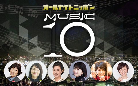 #ミュージック10 のラインナップ

月曜 #森山良子 さん❣ 
「Hで始まる推しアーティスト」
火曜 #鈴木杏樹 さん❣
水曜 #森高千里 さん❣
『色んな色ソングリクエスト』
木曜 #渡辺満里奈 さん❣
その他 #岸谷香 さん❣
『すっごく楽しみにしていること』
『3月誕生日おめでとう」

📨募集10@1242.com