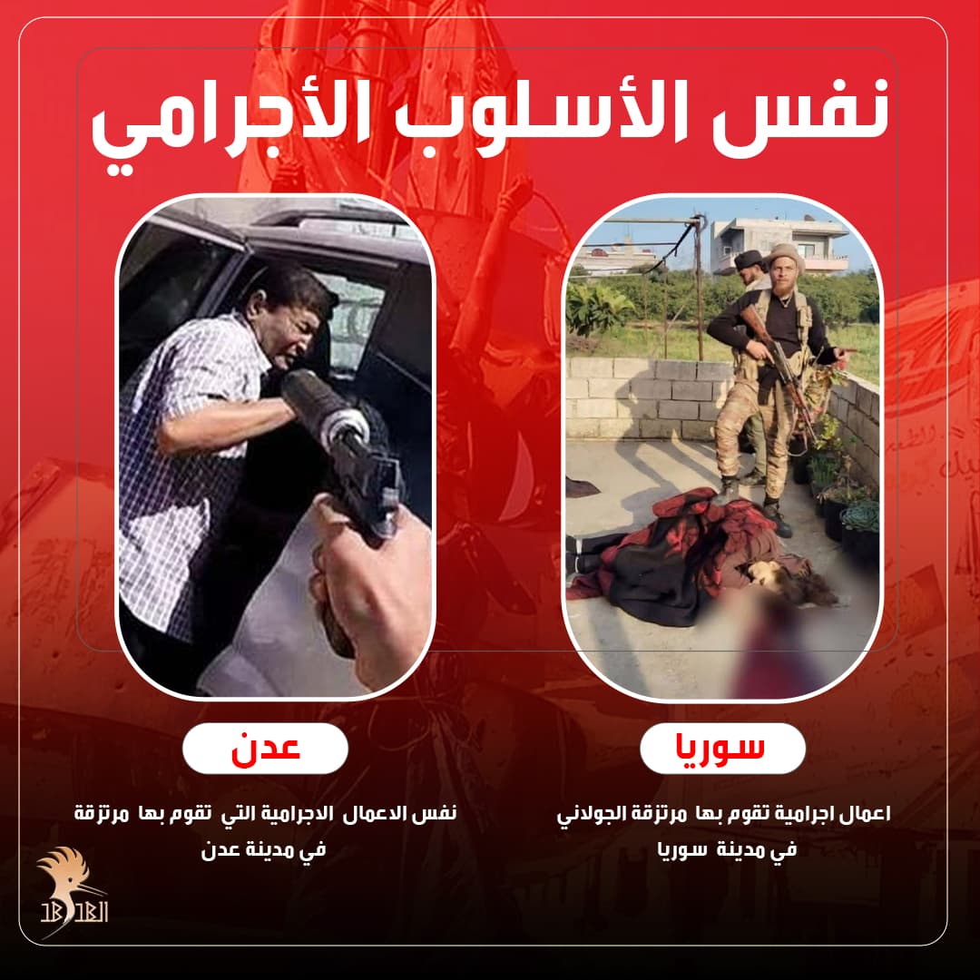 [ نفس الأسلوب الاجرامي ] 

{ إِذَا دَخَلُواْ قَرۡيَةً أَفۡسَدُوهَا وَجَعَلُوٓاْ أَعِزَّةَ أَهۡلِهَآ أَذِلَّةٗۚ وَكَذَٰلِكَ يَفۡعَلُونَ} (النمل:٣٤)

هكذا حال مرتزقة الصهاينة وكذالك يفعلون 

#سوريا_الان #الساحل_السوري #أحمد_الشرع 
#الجولاني_ارهابي_صهيوني #عدن_تنفجر_غضبا