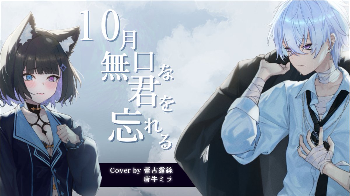 新COVER✨  10月無口な君を忘れる-あたらよ          
    
這次和唐牛一起合唱了一首比較悲傷的歌曲
希望大家會喜歡！

Vocal : 蕾·古露絲Re·GuLus＆唐牛ミラ <a href="/KarojiMiira/">唐牛ミラ Karoji Miira 【5/17(五)初配信】</a> 
Mix/Mastering : 唐牛ミラ <a href="/KarojiMiira/">唐牛ミラ Karoji Miira 【5/17(五)初配信】</a> 
Illustration：キノko <a href="/kinoko3218/">キノko🎨</a> 
Movie : 莫莫 <a href="/ArtAvatar_tw/">莫莫 ArtAvatar🌊委託受付中</a>