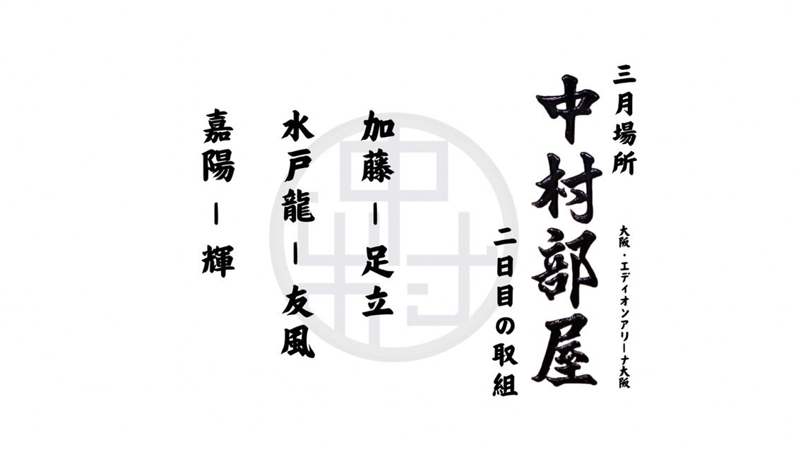 nakamura_b_sup's tweet photo. 二日目の取組

応援よろしくおねがいします🙇

#中村部屋 #相撲 #sumo https://t.co/nAl6kn5gZs