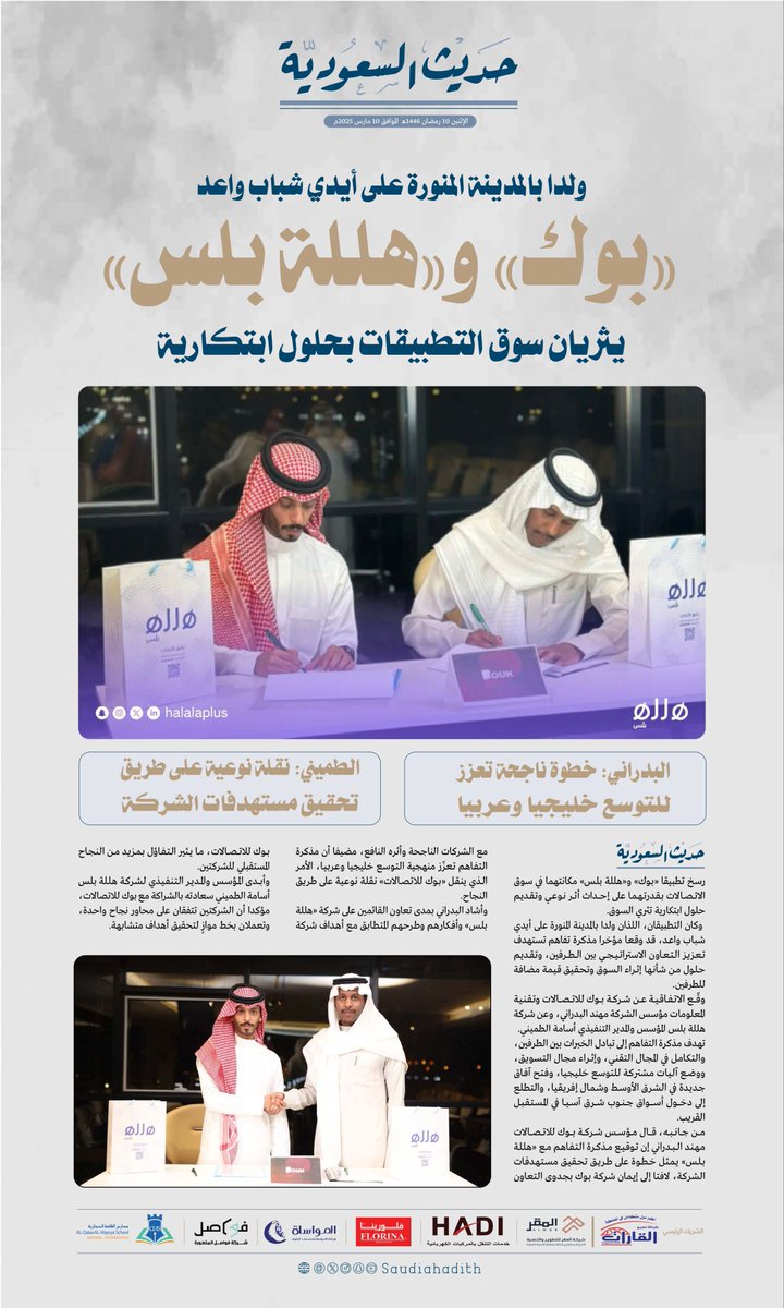 ولدا بالمدينة المنورة على أيدي شباب واعد

«بوك» و«هللة بلس»
يثريان سوق التطبيقات بحلول ابتكارية

#حديث_السعودية
#تيزار
#المدينة_المنورة