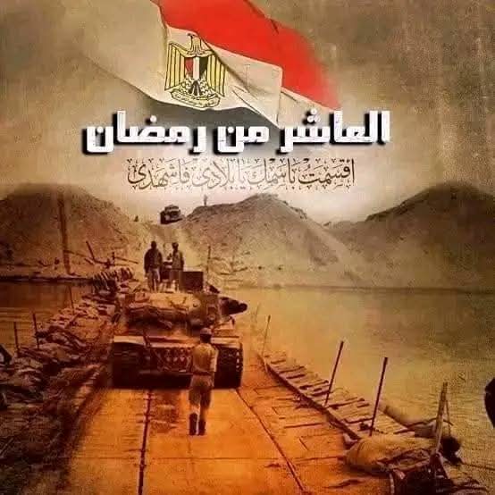 اليوم ذكرى انتصار العاشر من رمضان المجيد، هذا اليوم العظيم الذي يجسد الصمود والعزة والنصر المؤزر علي العدو الإسرائيلي .