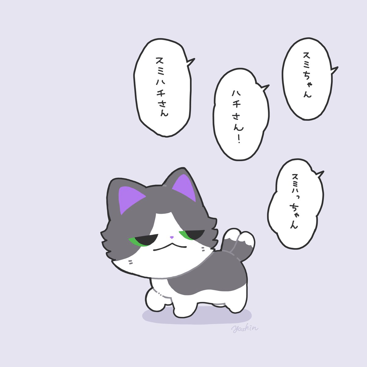 スミハチがコメント欄でいろんな呼び方されてるの、飼い猫の名前から