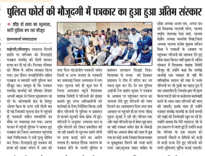 Shiv Kumar (@shivk78825) on Twitter photo जनपद #सीतापुर के महोली के पत्रकार राघवेंद्र बाजपेई का अंतिम संस्कार पुलिस की मौजूदगी में किया गया
<a href="/CMOfficeUP/">CM Office, GoUP</a> <a href="/sitapurpolice/">Sitapur Police</a> <a href="/Uppolice/">UP POLICE</a> जनपद #सीतापुर के महोली के पत्रकार राघवेंद्र बाजपेई का अंतिम संस्कार पुलिस की मौजूदगी में किया गया
<a href="/CMOfficeUP/">CM Office, GoUP</a> <a href="/sitapurpolice/">Sitapur Police</a> <a href="/Uppolice/">UP POLICE</a>
