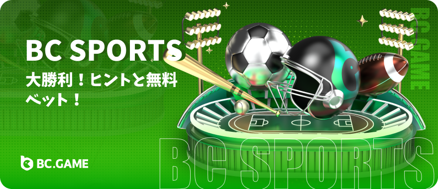 🎉 ようこそ！BC.GAME へ— 究極のスポーツベッティングプラットフォームへ！⚽️🏀🎾

🔥 80以上のスポーツにベット！ サッカー、バスケットボール、テニスなど、さまざまなスポーツを楽しもう！

⚽️ UEFAチャンピオンズリーグ ステークバックチャレンジ
