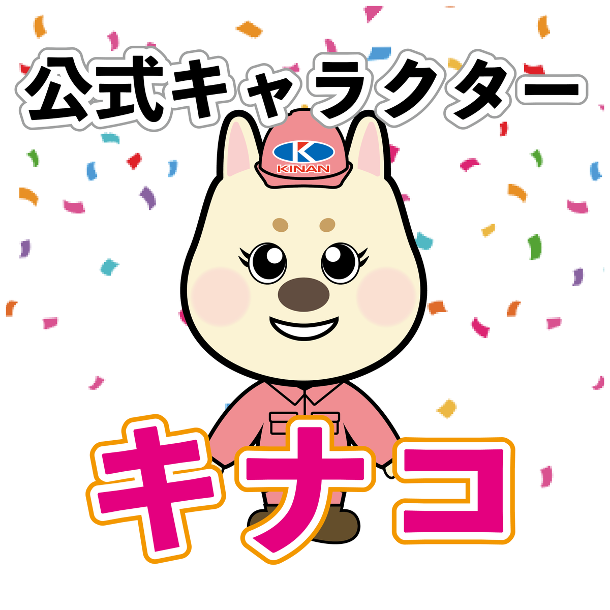 KinanLtd's tweet photo. 本日より弊社に新たな仲間が加わります！

その名も『キナコ』です！！

大人気のキワン兄と同じく
弊社の公式キャラクター兼
宣伝部としてこれから様々な場面で登場いたしますので、
是非とも応援のほどよろしくお願いいたします✨ https://t.co/vCXrQ659wo