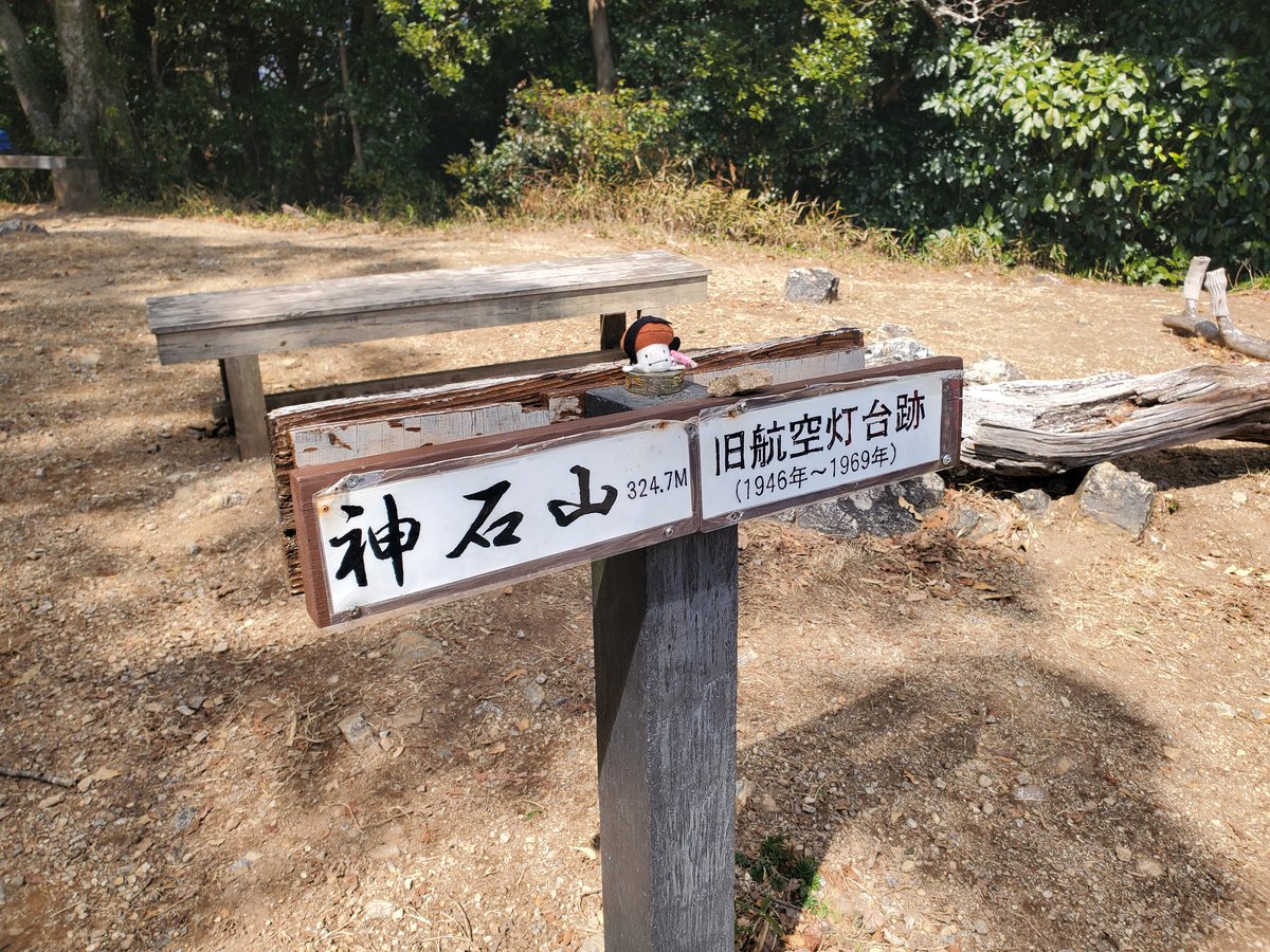 GC27_AUTECH's tweet image. 梅田親水公園→神石山往復⛰️
#ハイキング
#湖西連峰ハイキングコース