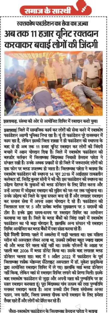 रक्तकोष फाउंडेशन झालावाड़