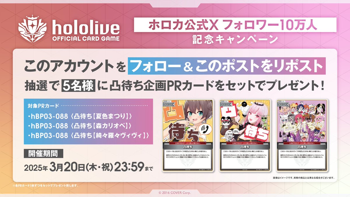 hololive OFFICIAL CARD GAME【公式】 (@hololive_ocg) on Twitter photo ◤ ̄ ̄ ̄ ̄ ̄ ̄ ̄ ̄ ̄ ̄ ̄ ̄ ̄ ̄ ̄ ̄ ̄ ̄◥
㊗️#ホロカ 公式Xフォロワー10万人✨
リポストキャンペーン開催🎊
◣__________________◢
【参加方法】
1⃣<a href="/hololive_OCG/">hololive OFFICIAL CARD GAME【公式】</a> をフォロー
2⃣この投稿をリポスト
🗓️2025年3月20日(木)23:59まで!
🔽詳細
hololive-official-cardgame.com/news/post/18 ◤ ̄ ̄ ̄ ̄ ̄ ̄ ̄ ̄ ̄ ̄ ̄ ̄ ̄ ̄ ̄ ̄ ̄ ̄◥
㊗️#ホロカ 公式Xフォロワー10万人✨
リポストキャンペーン開催🎊
◣__________________◢
【参加方法】
1⃣<a href="/hololive_OCG/">hololive OFFICIAL CARD GAME【公式】</a> をフォロー
2⃣この投稿をリポスト
🗓️2025年3月20日(木)23:59まで!
🔽詳細
hololive-official-cardgame.com/news/post/18