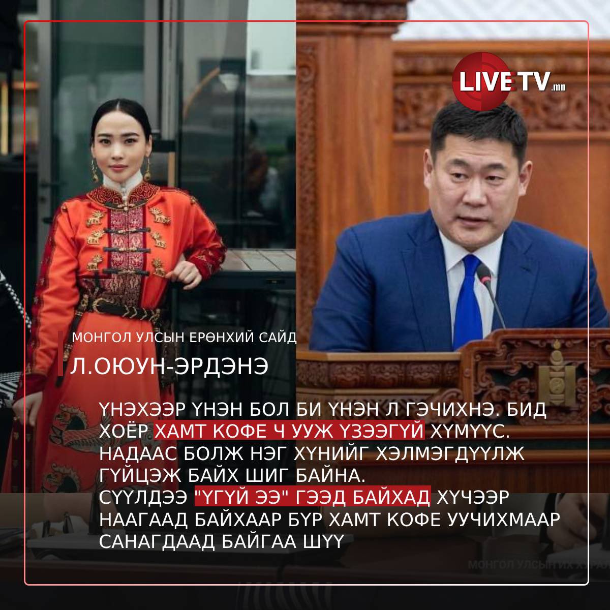 МУ-ын түүхэнд урьд өмнө нь ийм доошоо орсон золбин яриатай ЕС байсныг үнэндээ мэдэхгүй юм бна‼️

Иргэдийн ахуй амьдрал, үнийн өсөлтийн талаар огт дуугарахгүй хэрнээ нэг хүүхэнтэй кофе ууя гэнээ🤮