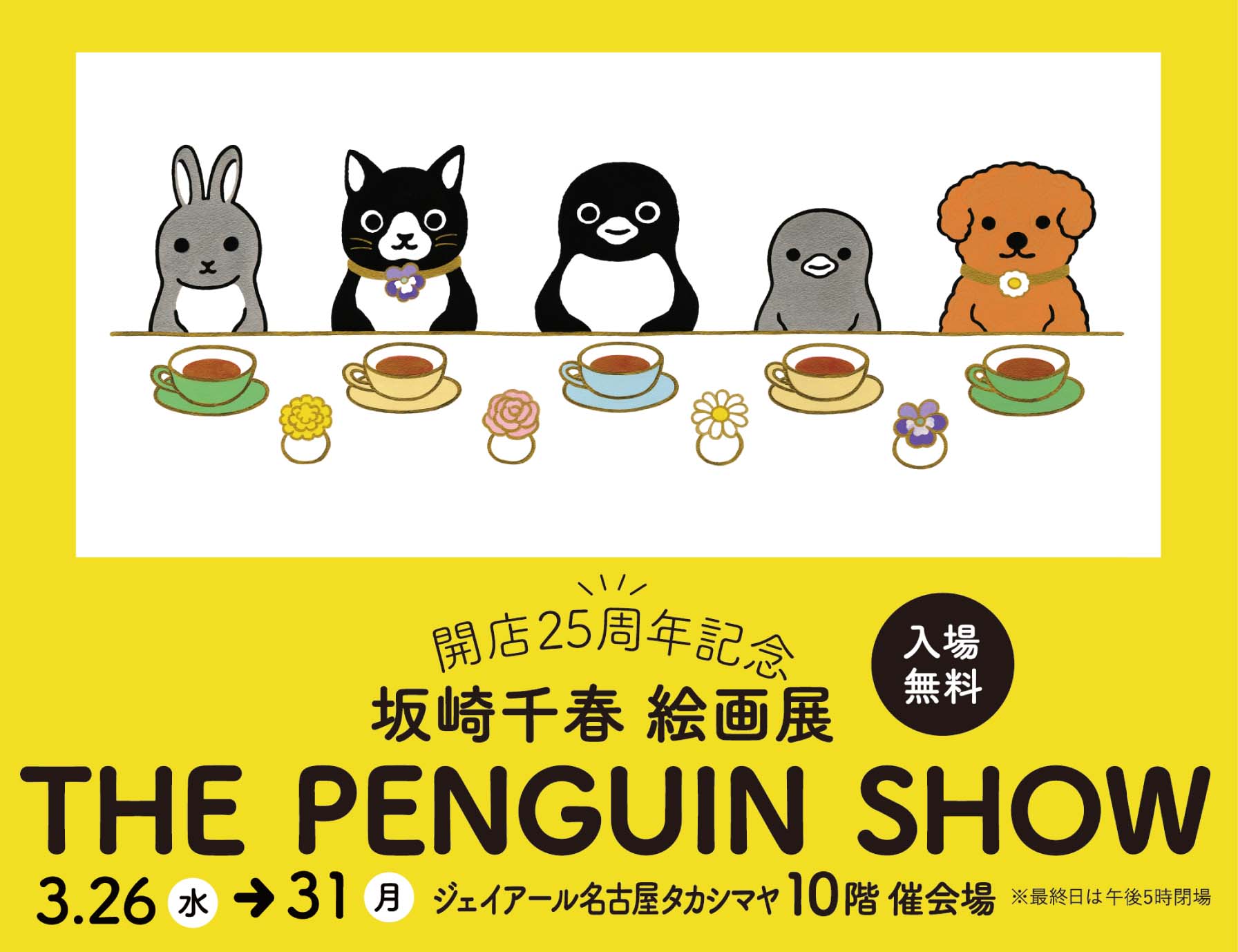 坂崎千春 限定 版画「ペンギンのバレエとフォークダンス」 坂崎千春 版画展『ペンギンパーティー』 ＜併催＞藤岡ちさ 『森