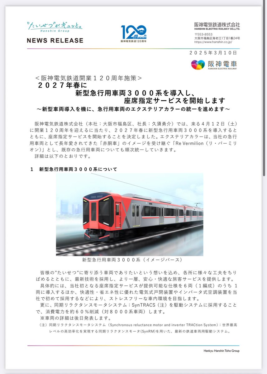 えらいまた斬新な…。 ＜阪神電気鉄道開業120周年施策＞ 2027