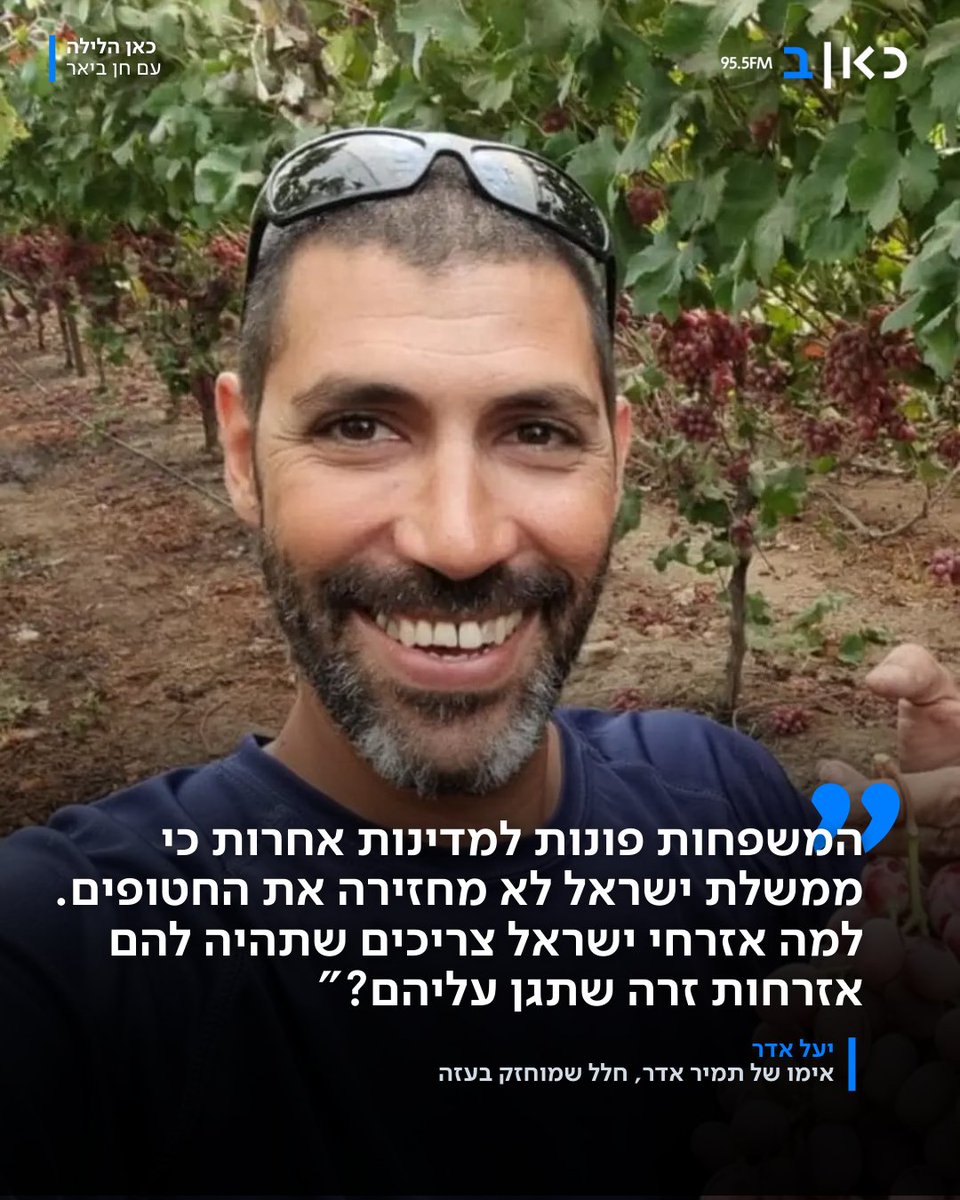 יעל אדר, אימו של תמיר אדר, חלל המוחזק בעזה: "חייבים להחזיר אותם בכל מחיר - את המחיר הכבד ביותר אנחנו כבר שילמנו. אני מאוד חוששת מגורל החטופים שעדיין שם" &gt;&gt;&gt; kannews.org/3DFHhXg
#כאןהלילה <a href="/CBeyar/">Chen Beyar חן ביאר</a>
