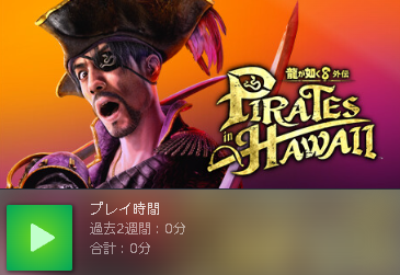 ryuzenneko2's tweet photo. 龍が如く８外伝 Pirates in Hawaii
steam版購入しましたー！
せっかくだからSteamDeckでやろうかな🥰 https://t.co/J5tyw9emhg