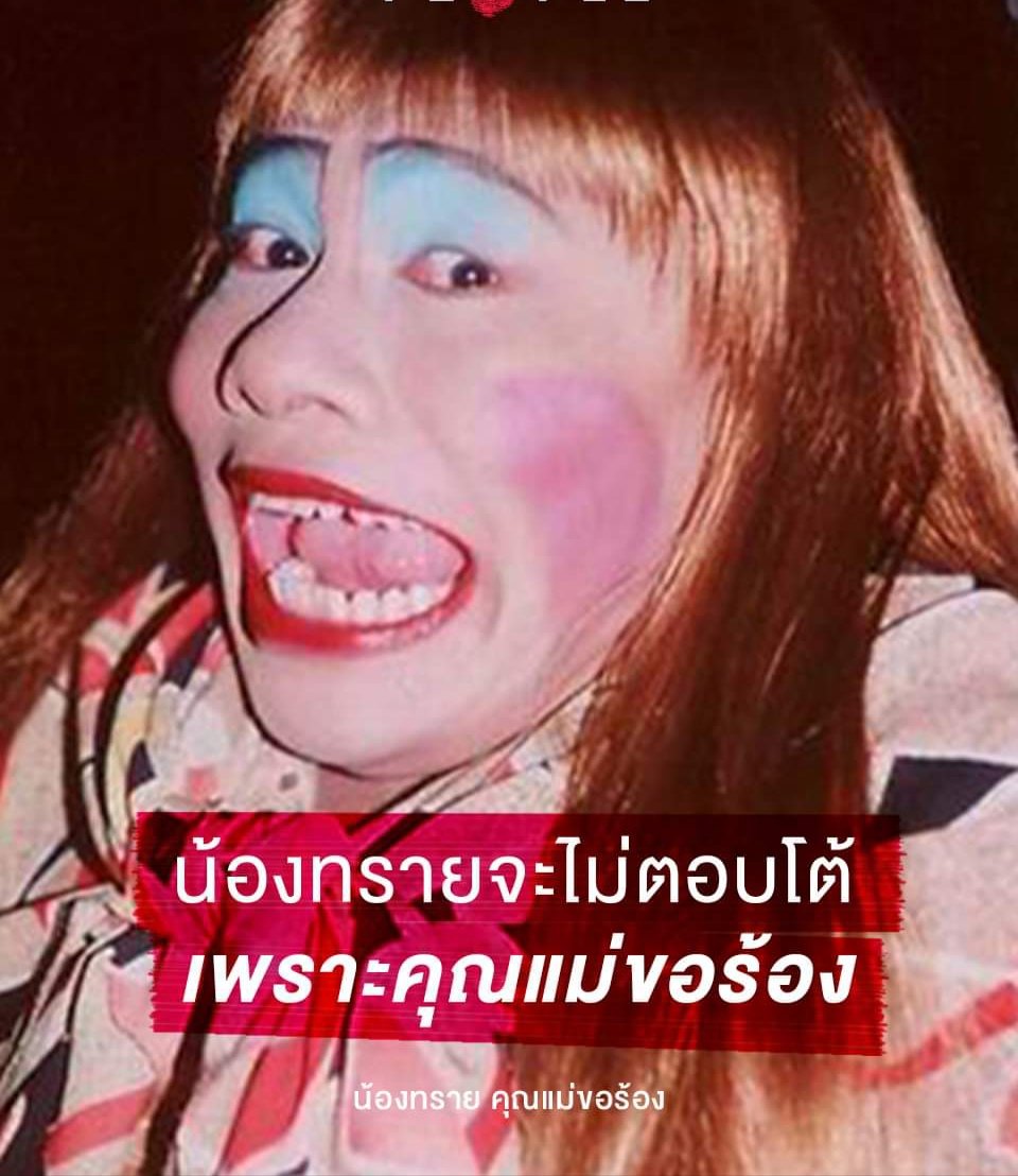 Mr_mummyreturns's tweet photo. วลีเด็ด จะไม่ยอมความจะเอาเรื่องให้ถึงที่สุด ไหว้สวยรวยกระเช้า https://t.co/P6Ti32BHem