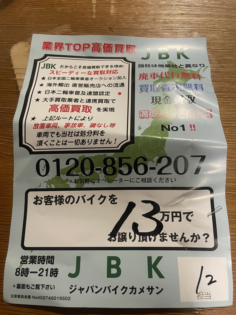 theftInfo's tweet photo. 【注意喚起】
昨年末に東京都町田市でスズキ アドレスの盗難被害に遭われた方からの情報提供です。盗まれる前日にこちらのチラシが貼られていたそうです。同様の業者によるチラシが貼られた場合はすぐに剥がし、警察に通報してください。

#盗難　#拡散希望 https://t.co/2xgHaqJJuO