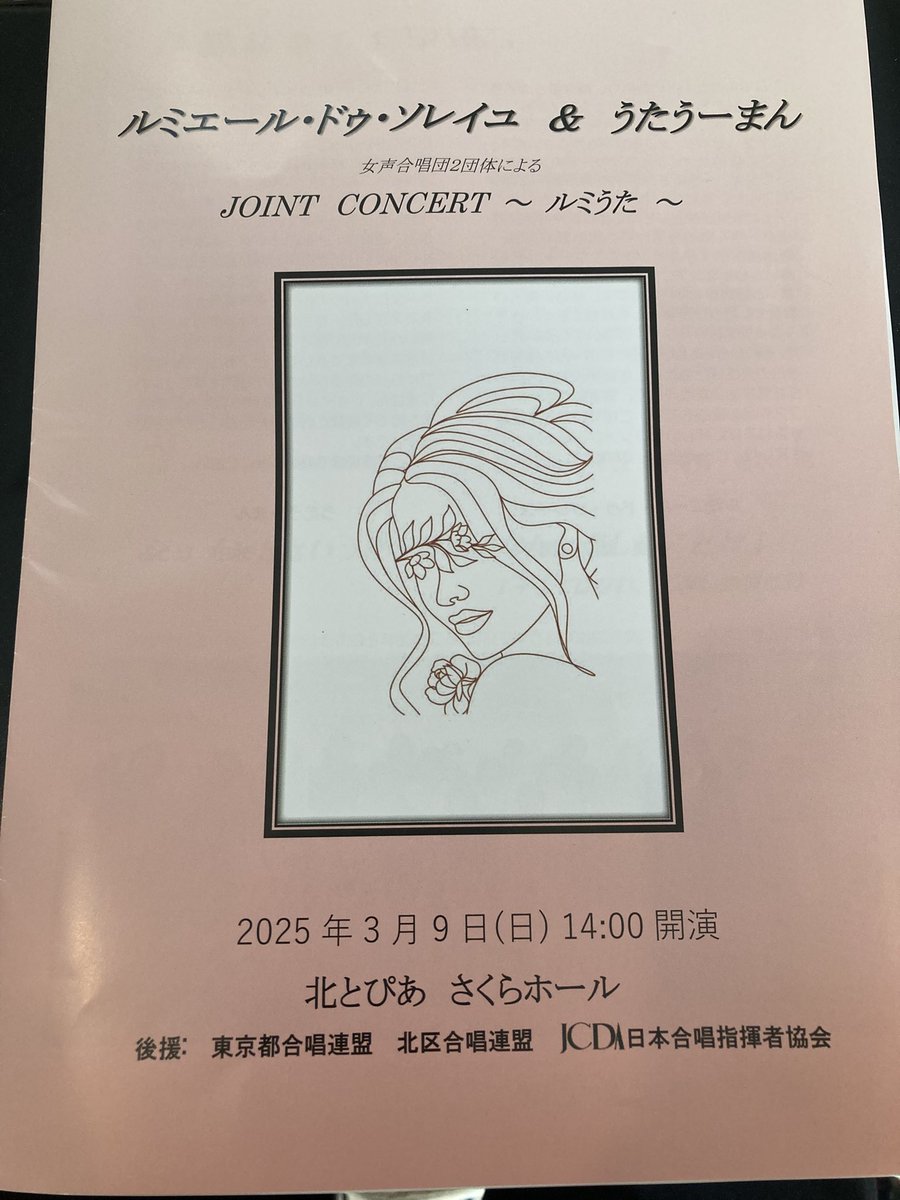 DmikiSs's tweet photo. 昨日はルミうたコンサートでした。
うたうーまんの演奏は初めて聴きました。
声が澄んでいてキレイだな〜と思いました。
印象に残っ���のは「棗のうた」「グリンピースのうた」です。
またポップス作品の合唱は経験がないので新鮮でした。
#ルミうた https://t.co/kI1cKHtN4y