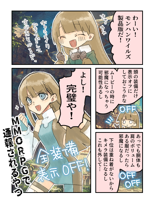 【モンハン実録漫画】いうてこの格好めっちゃかわいいくないか? 