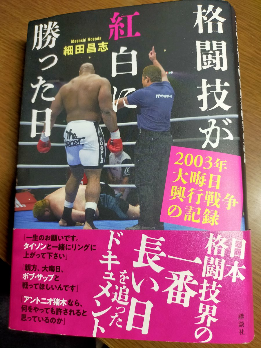 細田昌志さんの「格闘技が紅白に勝った日」（講談社）を読了。民放３局が格闘技興行戦争を展開した２００３年大晦日。当時、大相撲担当だった私はたまに格闘技取材に手伝いに行くという状態でしたが、本書を読み、当時抱えていた疑問の「点」が「線」でつながり、氷解していくような感覚を覚えました。