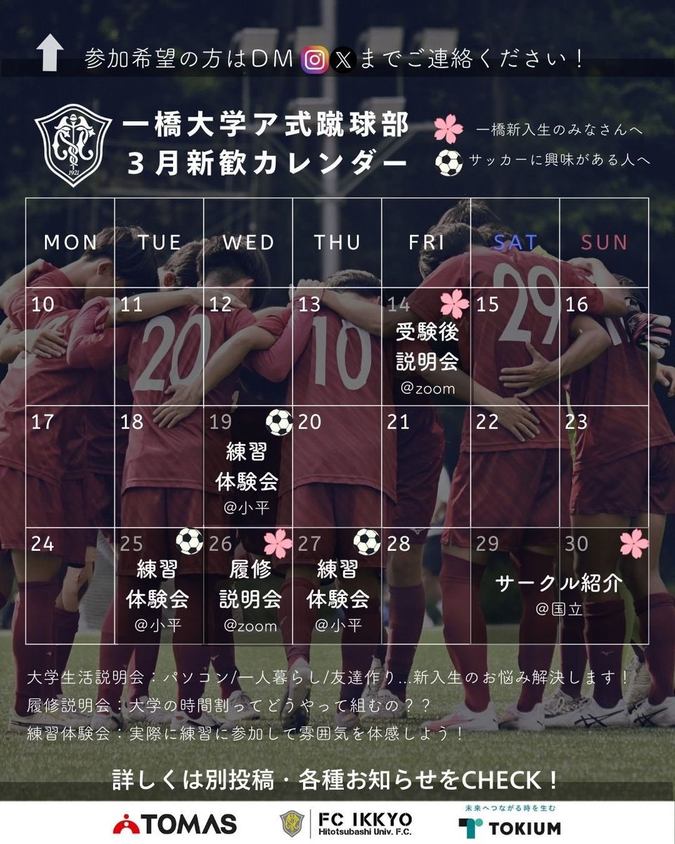 fcikkyorecruit's tweet photo. 🔴合格おめでとう🔴

一橋大学に合格された皆さん、おめでとうございます🎊

ア式蹴球部⚽より、3月の新入生向けイベントのご案内です！

このアカウントでは、新入生の皆さんに有益な情報を発信していきます！お楽しみに！

#一橋ア式 #一橋 #一橋大学 #サッカー部 #一橋新歓 #春から一橋 #合格 #新歓 https://t.co/tavqA8FUSI