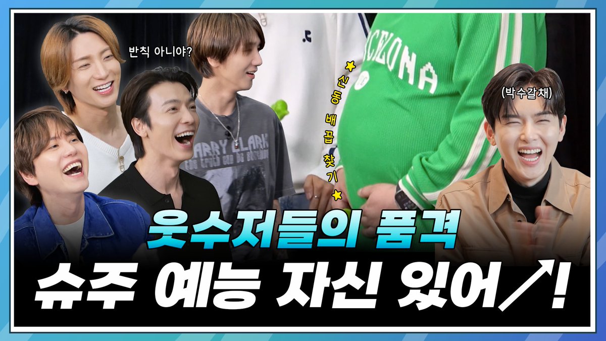 youtu.be/7FdemjrHBNI
역대급 예능돌 전설의 시작 슈퍼주니어 ※빵빵 터짐※ #SuperJunior

웃수저 물고 태어난 슈퍼주니어
예능 자신 있어!!!!!