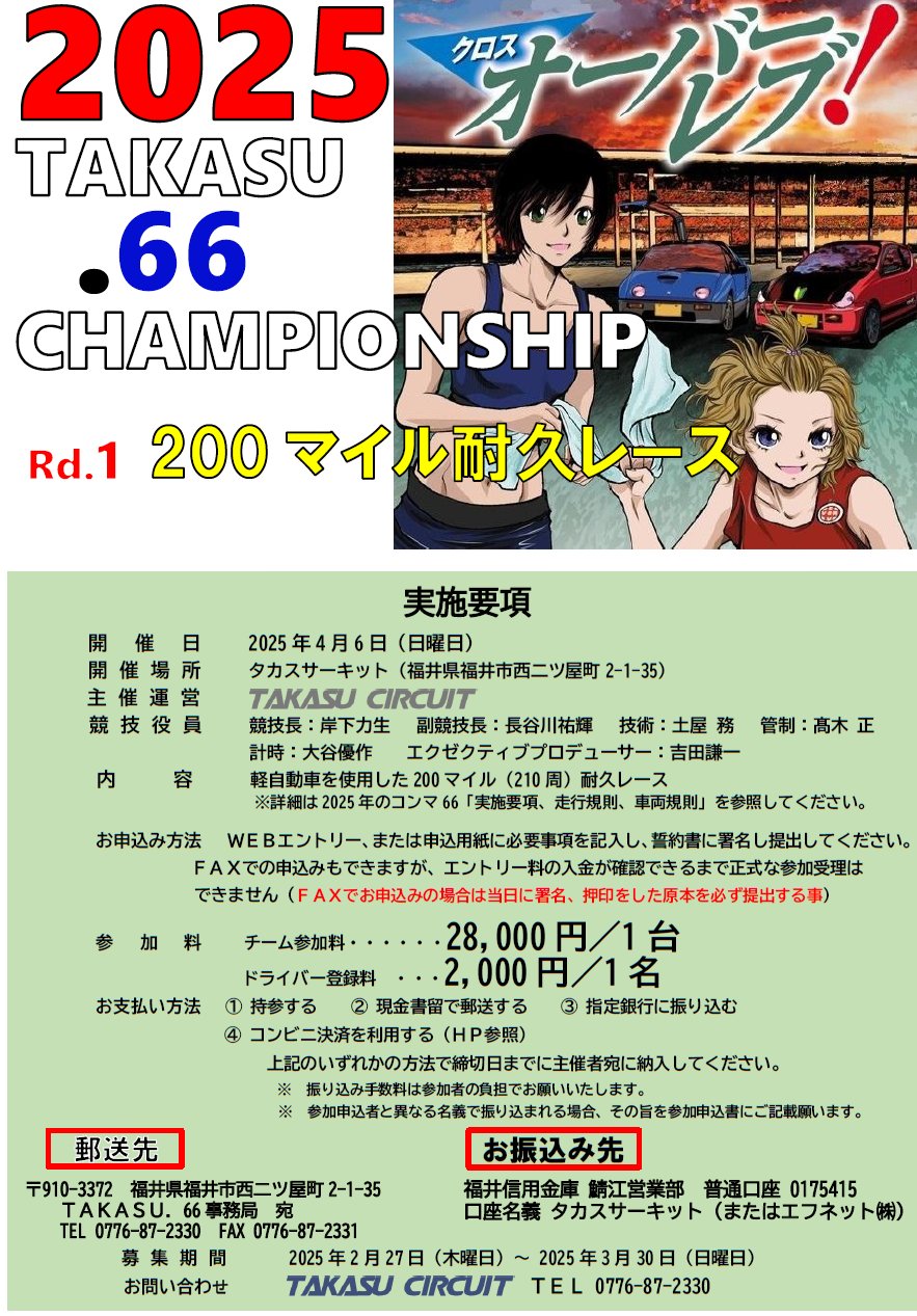 タカスサーキット@公式 on X: 
