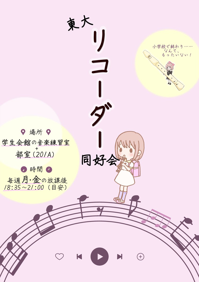 🌸#春から東大 🌸の皆さん、合格おめでとうございます！

東大リコーダー同好会は、主に首都圏の大学生で、リコーダーアンサンブルを楽しむサークルです🪈

このアカウントから新歓情報をお届けしていきますので、皆さんぜひフォローしてお待ち下さい！

ご質問などはお気軽にDMへどうぞ✨