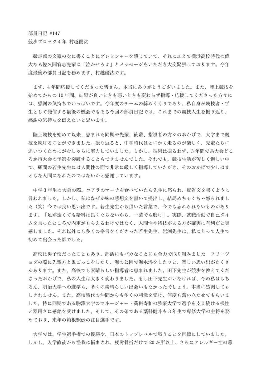 MeijiKyoso's tweet photo. 【部員日記】

本日は、競歩ブロック4年村越優汰です！

#明治たまらん
#OneTeam
#Nike
#Swoosh
#JUSTDOIT
#サトウのごはん
#サトウの切り餅
#餅は走るチカラ
#newart
#村越優汰
#部員日記 https://t.co/tEnKw0Hmhu