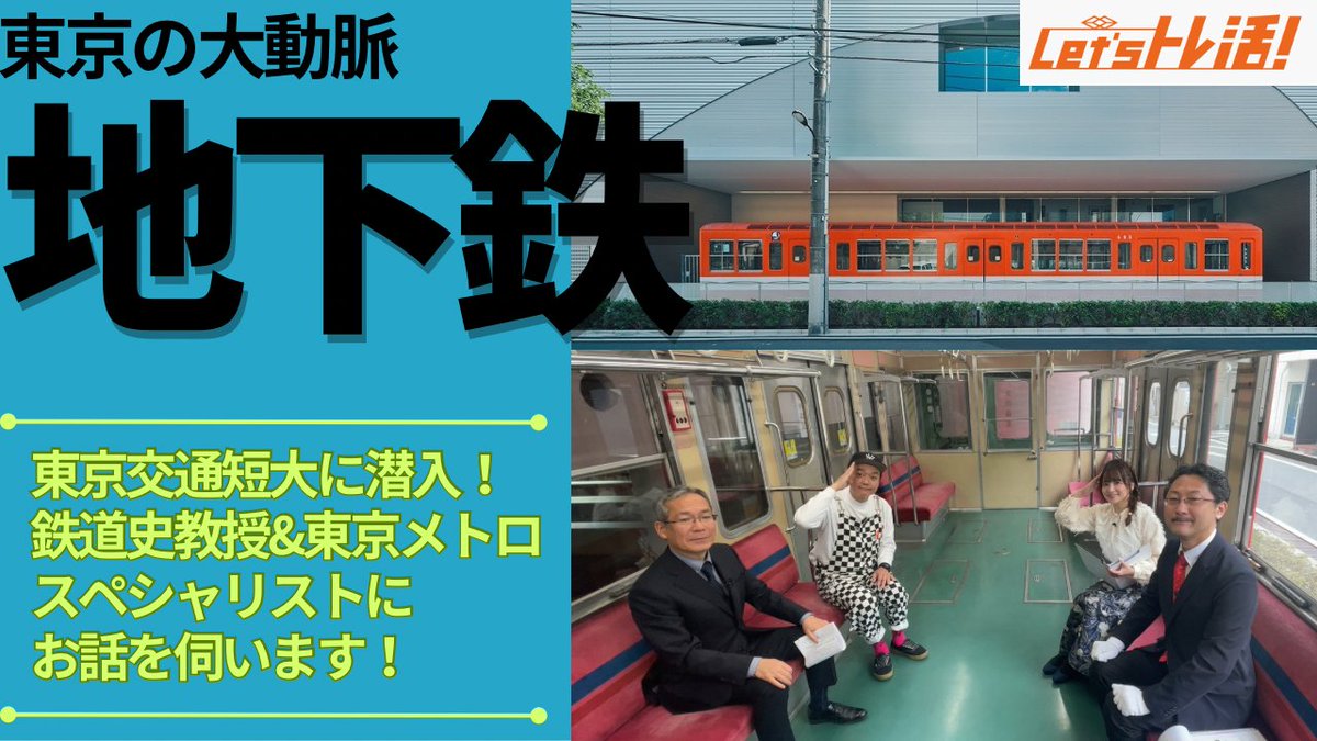 Let‘sトレ活!【BSフジ公式】 (@letustorekatsu) on Twitter photo 本日3/10(月)24時 #レッツトレ活 は最終列車🚃
懐かしい過去OAを📱公式YouTube #無料配信中📱
☟もう一度観たい方は!☟
#26 地下鉄特集!
youtube.com/watch?v=ONMi52…
#久野知美 #鉄道 #BSフジ #トレ活
<a href="/tomomi_kuno/">久野知美(女子鉄アナ) @新刊「近鉄とファン大研究読本」発売中‼︎🙌🏻🚃📖🌸❄️✨</a> 本日3/10(月)24時 #レッツトレ活 は最終列車🚃
懐かしい過去OAを📱公式YouTube #無料配信中📱
☟もう一度観たい方は!☟
#26 地下鉄特集!
youtube.com/watch?v=ONMi52…
#久野知美 #鉄道 #BSフジ #トレ活
<a href="/tomomi_kuno/">久野知美(女子鉄アナ) @新刊「近鉄とファン大研究読本」発売中‼︎🙌🏻🚃📖🌸❄️✨</a>