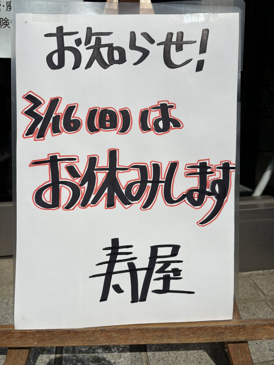 こんにちは
3/16(日)は
都合によりお休みさせて頂きます
ご迷惑お掛けしますが よろしくお願いします