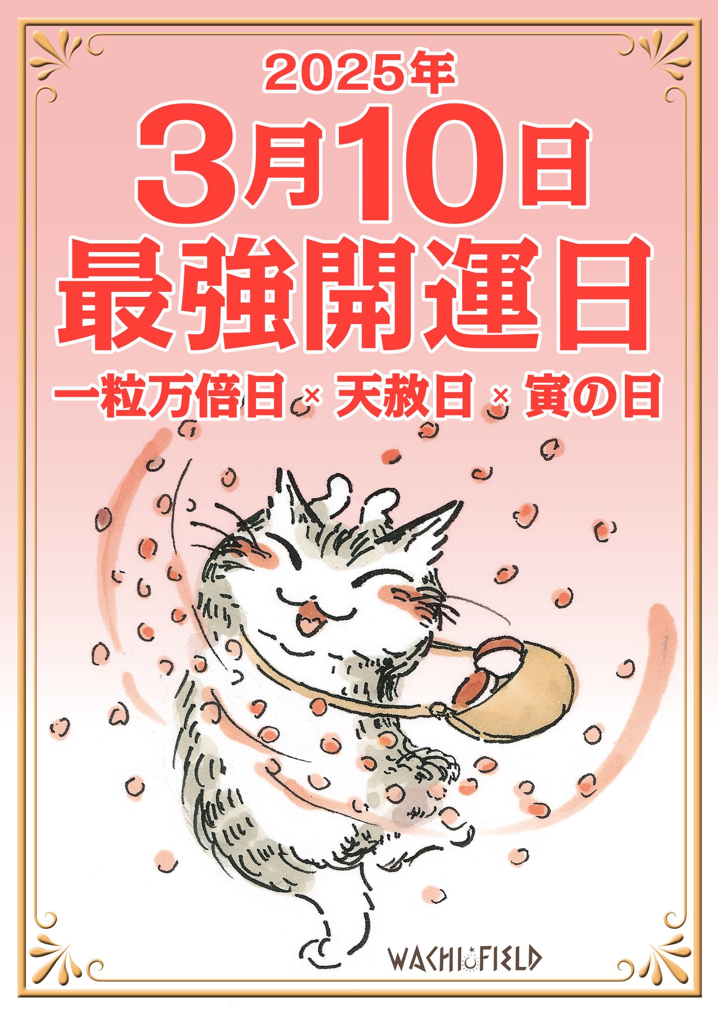 はち様ご確認用‼️ ☆3月10日(天赦日＋一粒万倍日＋寅の日) 【公式通販】