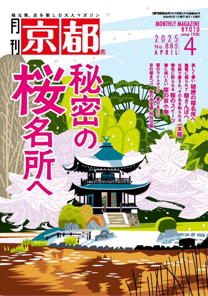 月刊京都4月号『秘密の桜名所へ』本日発売。
4月号は京都の桜特集！秘密にしたい桜名所、レトロ感溢れる嵐電で行く桜名所などを紹介。桜スイーツや春の小物、桜のライトアップや各地の桜まつりなど、情報満載でお届け！
＃京都 ＃京都グルメ ＃穴場 ＃桜 ＃お花見 ＃絶景 ＃ライトアップ ＃桜スイーツ