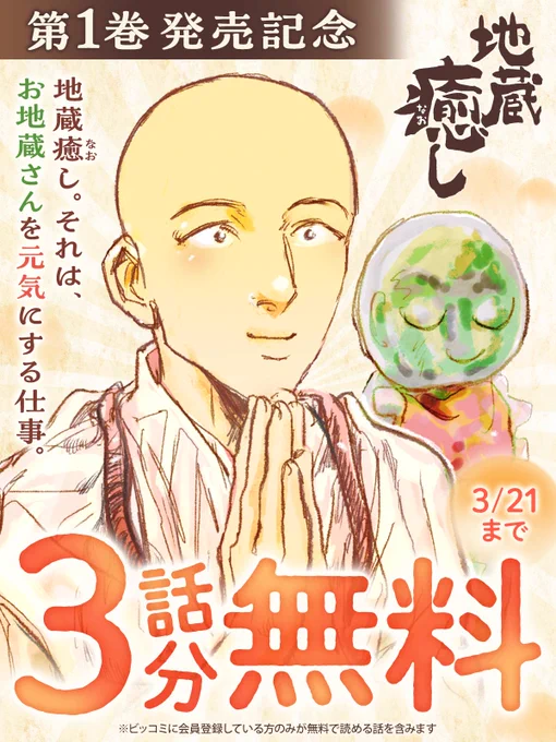 今だけ!
*\ 🌸3話分無料キャンペーン中!🌸 /*

第1巻好評発売中!
🧑‍🦲『#地蔵癒し』

🙏今すぐ無料で読む
https://t.co/AEVDCoN70P

#天海夏矩(@natsunori_amami)
#ビッコミ 