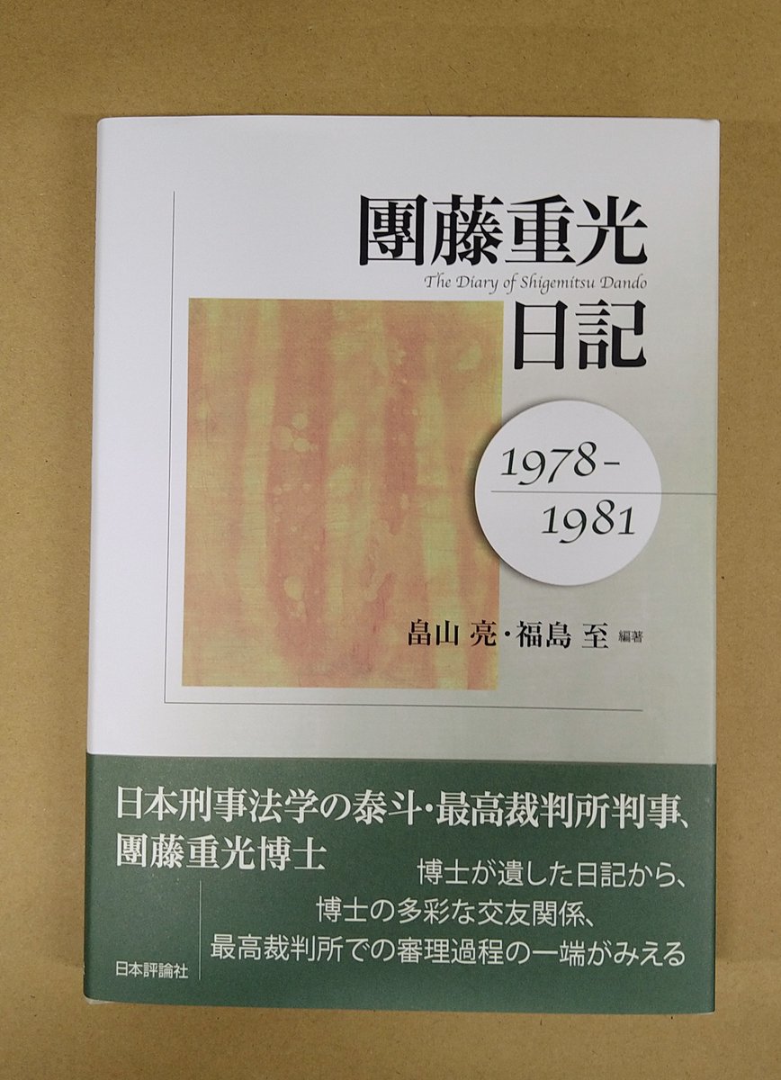 理論刑法学入門｜日本評論社