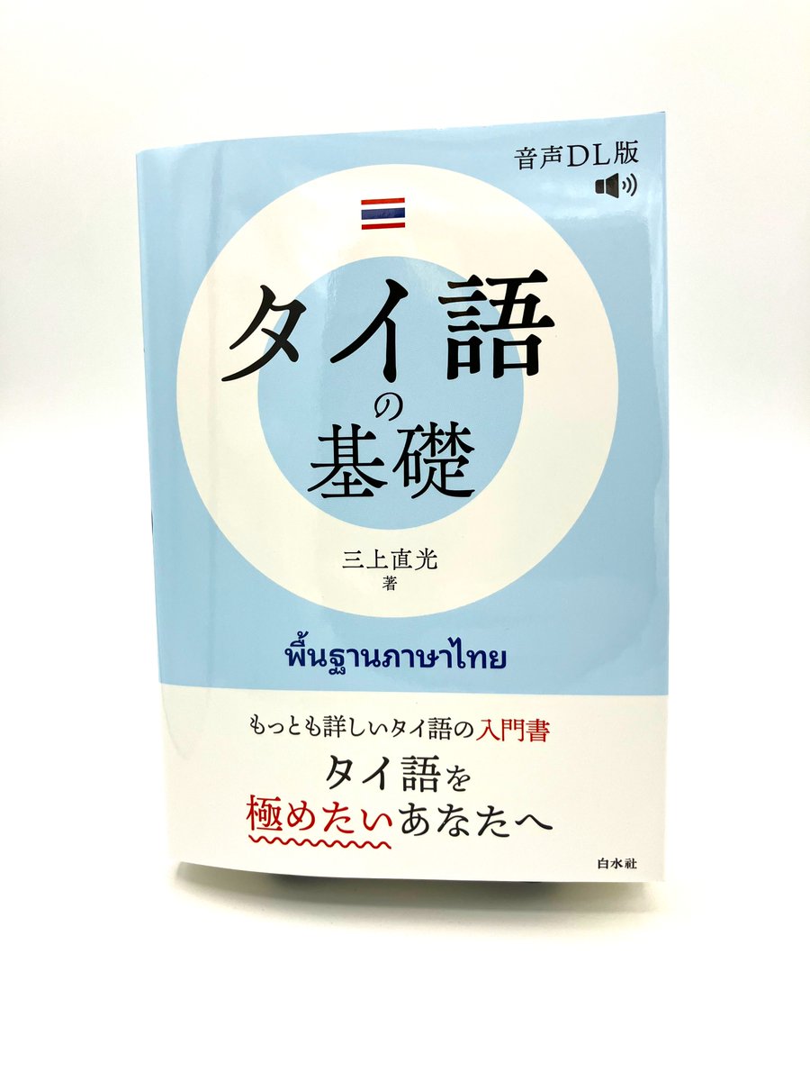 新刊】3/10配本 『タイ語の基礎［音声DL版］』 三上直光著 本格的な