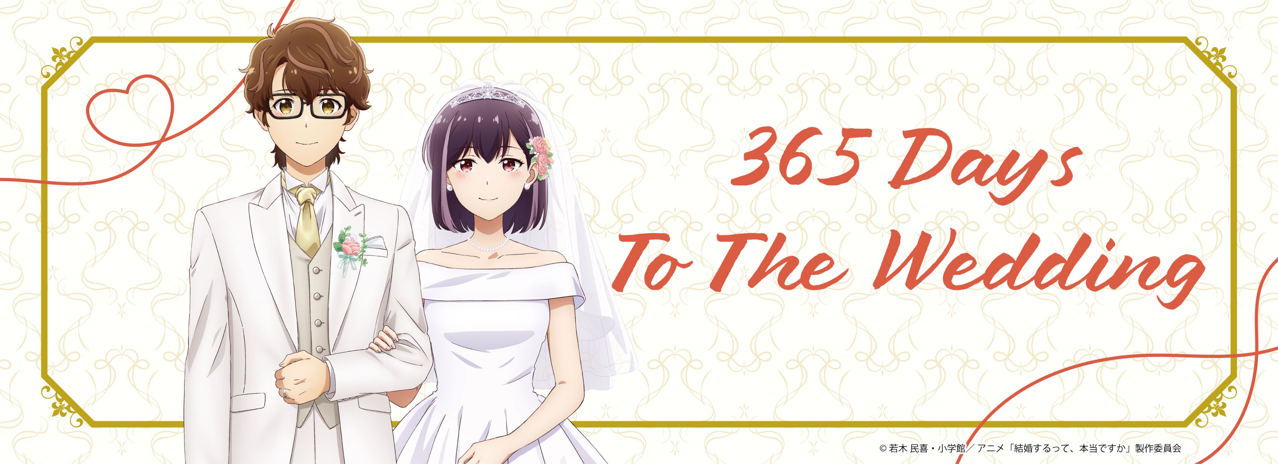 ☆アニメ化作品/特典39点付き [若木民喜] 結婚するって、本当ですか 全11巻 ☆アニメ化作品/特典39点付き [若木民喜] 結婚するって、本当