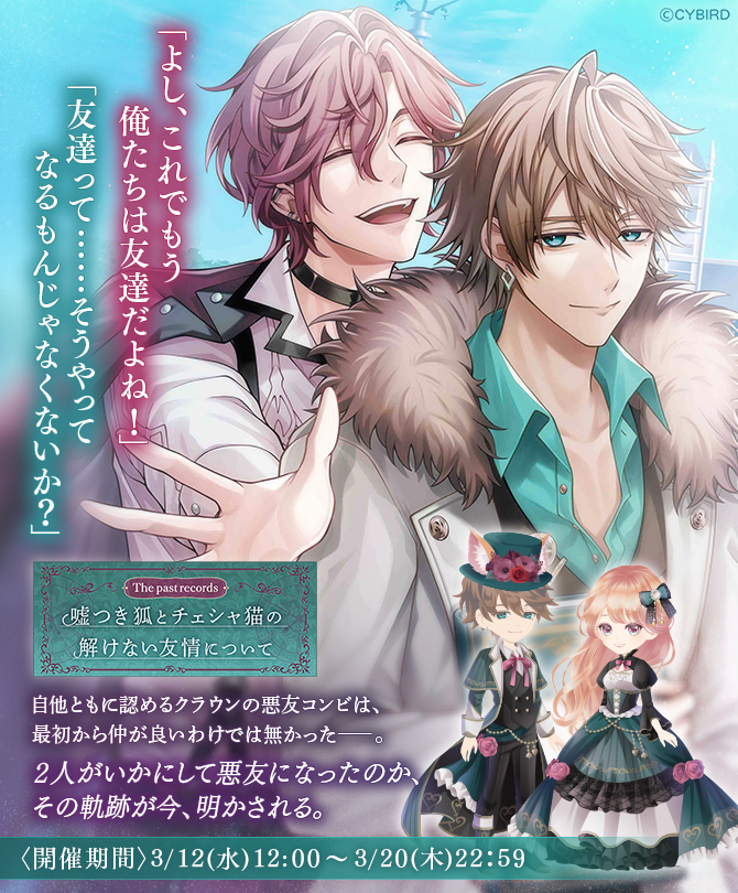 🦊予告🐈 深愛イベント #ThePastRecords 嘘つき狐とチェシャ猫の解け