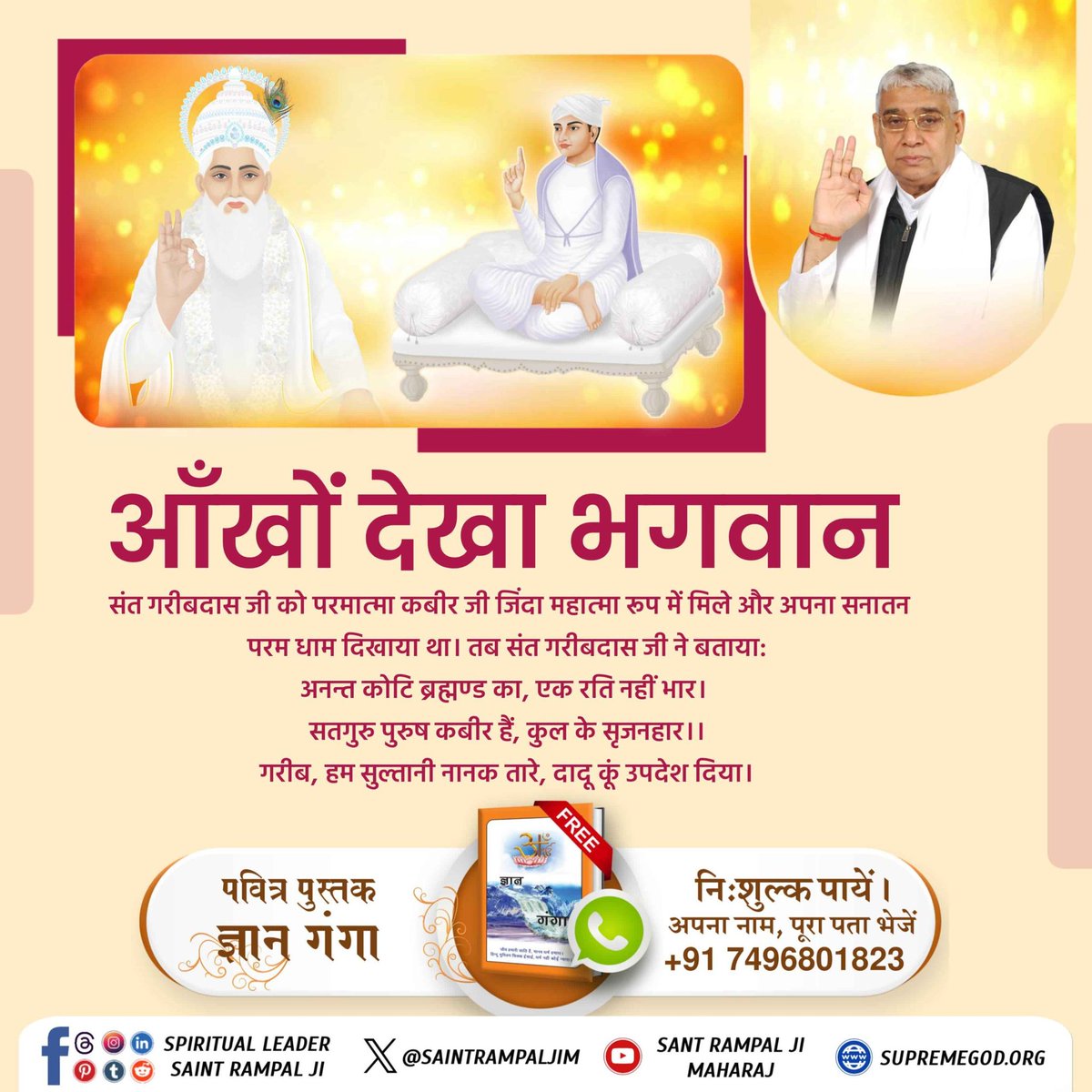 Priyanka ЁЯжЛ ЁЯТЮ (@priyankakushwh_) on Twitter photo Sant Garibdas Ji Maharaj рдХреЛ рд╕рдиреН 1727 рдореЗрдВ рдкрд░рдорд╛рддреНрдорд╛ рдХрдмреАрд░ рдЬреА рдиреЗ рджрд░реНрд╢рди рджреЗрдХрд░ #рдЖрдБрдЦреЛрдВ_рджреЗрдЦрд╛_рднрдЧрд╡рд╛рди рдХрд╛ рдкреНрд░рдорд╛рдг рджрд┐рдпрд╛ рдФрд░ рд╕рддрд▓реЛрдХ рдХрд╛ рдЕрдиреБрднрд╡ рдХрд░рд╛рдпрд╛ред рдЙрдиреНрд╣реЛрдВрдиреЗ рдХрд╣рд╛:
*"рдЕрдирдиреНрдд рдХреЛрдЯрд┐ рдмреНрд░рд╣реНрдордгреНрдб рдХрд╛, рдПрдХ рд░рддрд┐ рдирд╣реАрдВ рднрд╛рд░ред
рд╕рддрдЧреБрд░реБ рдкреБрд░реБрд╖ рдХрдмреАрд░ рд╣реИрдВ, рдХреБрд▓ рдХреЗ рд╕реГрдЬрдирд╣рд╛рд░редред"* тЬиЁЯЩП Sant Garibdas Ji Maharaj рдХреЛ рд╕рдиреН 1727 рдореЗрдВ рдкрд░рдорд╛рддреНрдорд╛ рдХрдмреАрд░ рдЬреА рдиреЗ рджрд░реНрд╢рди рджреЗрдХрд░ #рдЖрдБрдЦреЛрдВ_рджреЗрдЦрд╛_рднрдЧрд╡рд╛рди рдХрд╛ рдкреНрд░рдорд╛рдг рджрд┐рдпрд╛ рдФрд░ рд╕рддрд▓реЛрдХ рдХрд╛ рдЕрдиреБрднрд╡ рдХрд░рд╛рдпрд╛ред рдЙрдиреНрд╣реЛрдВрдиреЗ рдХрд╣рд╛:
*"рдЕрдирдиреНрдд рдХреЛрдЯрд┐ рдмреНрд░рд╣реНрдордгреНрдб рдХрд╛, рдПрдХ рд░рддрд┐ рдирд╣реАрдВ рднрд╛рд░ред
рд╕рддрдЧреБрд░реБ рдкреБрд░реБрд╖ рдХрдмреАрд░ рд╣реИрдВ, рдХреБрд▓ рдХреЗ рд╕реГрдЬрдирд╣рд╛рд░редред"* тЬиЁЯЩП