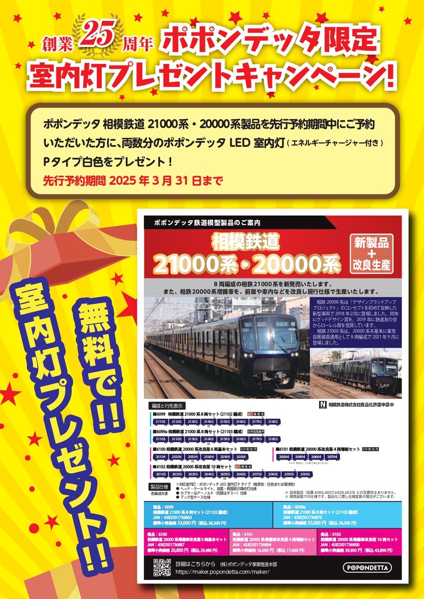 相模鉄道21000系・20000系 ポポンデッタ限定 室内灯プレゼント